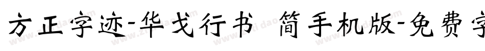 方正字迹-华戈行书 简手机版字体转换